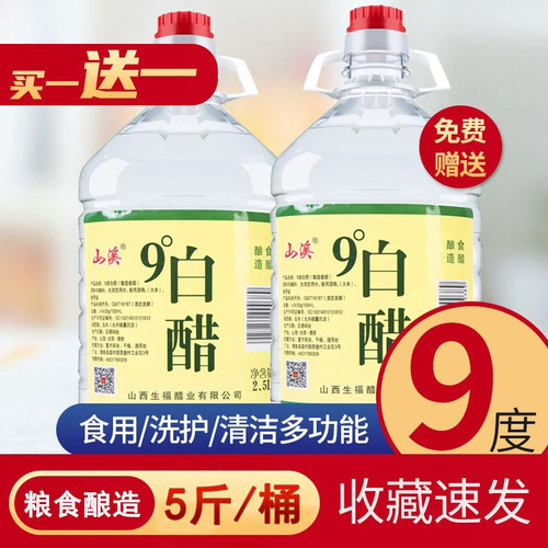 买一送一山溪9度桶装家庭白醋