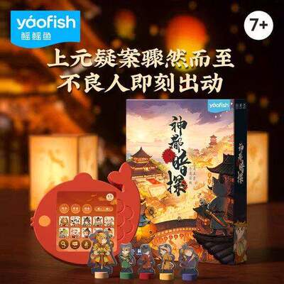 Yaofish鳐鳐鱼神都暗探儿童桌游合作探险益智玩具智能游戏礼物7+