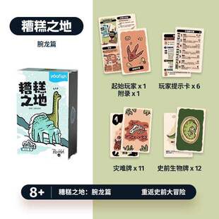 糟糕之地：腕龙篇 鳐鳐鱼Yaofish糟糕之地儿童桌游儿童益智玩具8+