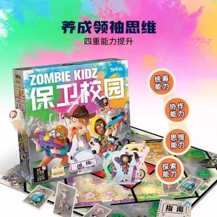 保卫校园·进化中文版儿童桌游传承制亲子合作互动玩具7+