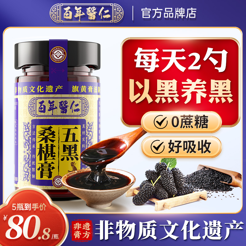 百年医仁非遗桑葚膏黄精桑椹膏黑芝麻黑枸杞黑米黑豆食品营养