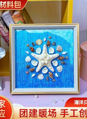 海洋贝壳画DIY相框标本材料包