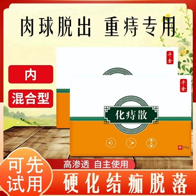 千金化痔散内混合干硬脱痔
