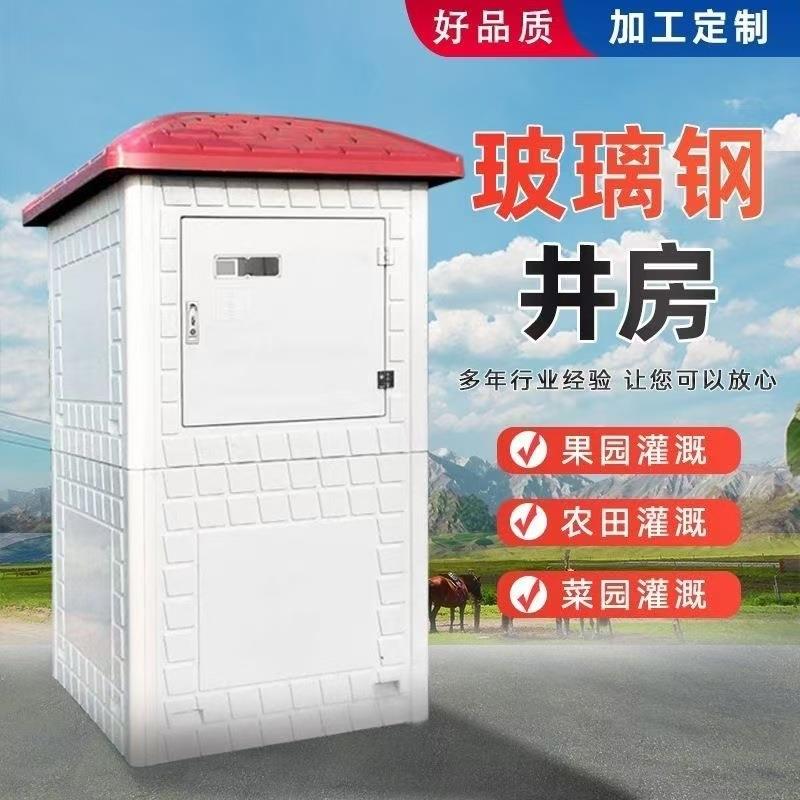 农田灌溉组合式模压井房玻璃钢井堡智能远程控制井房玻璃钢井房