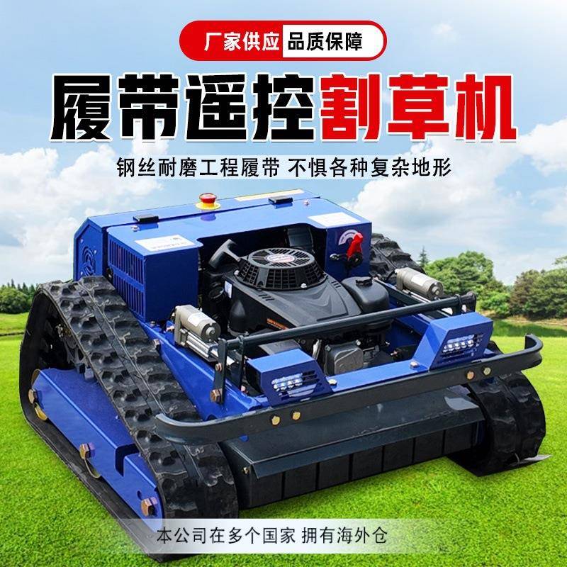 550多功能割草机果园汽油遥控履带式遥控割草机自行走550型割草机