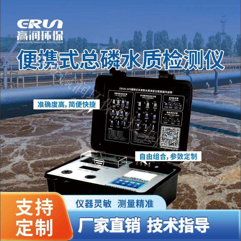 总磷检测仪便携式水质测定仪-SP9-N5便携式总磷水质分析仪