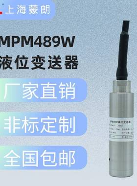 MPM489W投入式液位变送器压阻式水位传感器液位计4-20mA1-50-10V