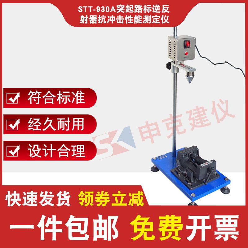 STT-930A逆反射器抗冲击性能测定仪突起路标试验仪锤头样品架