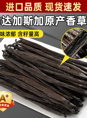 马达加斯加进口香草荚条烘焙香草豆荚大溪地香草荚籽香草精冰淇淋