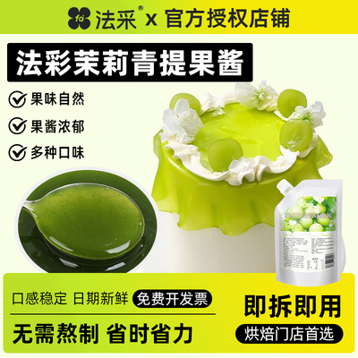 法采茉莉青提果酱烘焙专用杨枝甘露麻糍蓝莓桑葚杨梅树莓芭乐商用