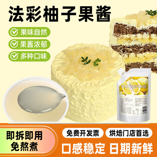 法采柚子果酱烘焙专用调色调味