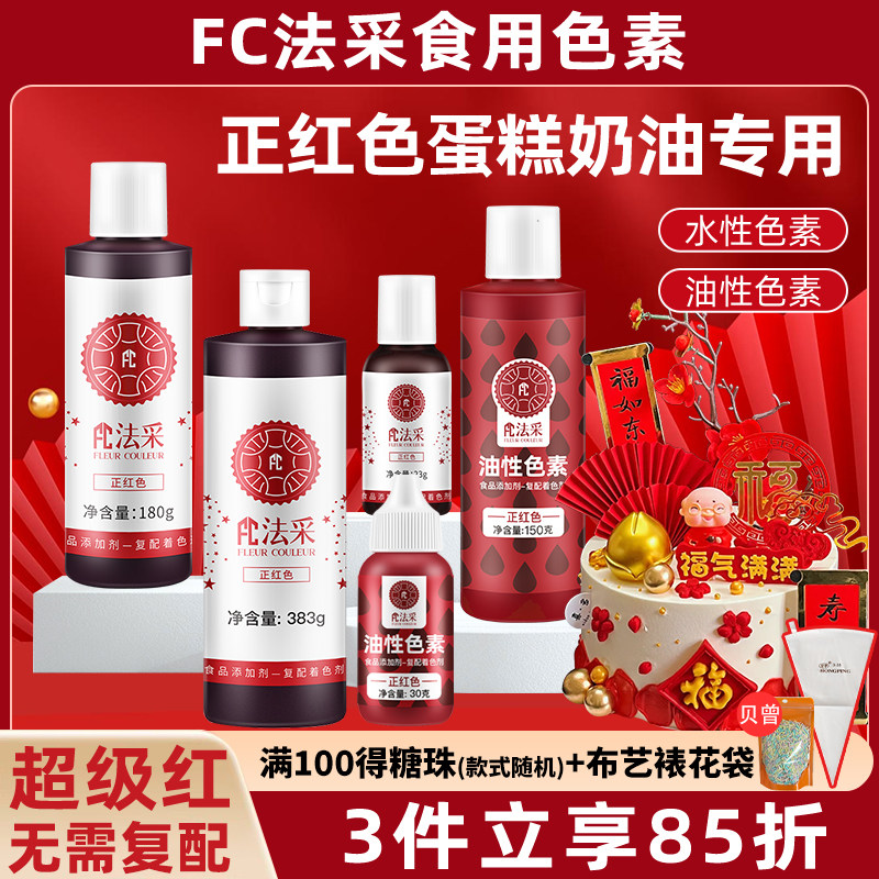 fc法采正红色超级红奶油烘焙色素图片