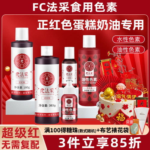 fc法采正红色超级红奶油烘焙色素