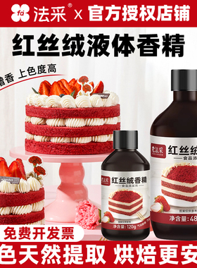 法采红丝绒液烘焙专用食用色素天然正红色蛋糕液红曲粉红曲红食用