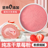 冻干纯草莓粉烘焙专用冲饮无添加雪花酥材料蛋糕调色奶茶店用