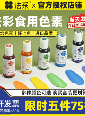 fc法采可食用色素烘焙食品级奶油蛋糕色素调色剂大红色白金黑色ac