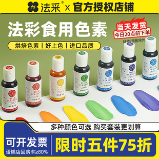 fc法采可食用色素烘焙食品级奶油蛋糕色素调色剂大红色白金黑色ac