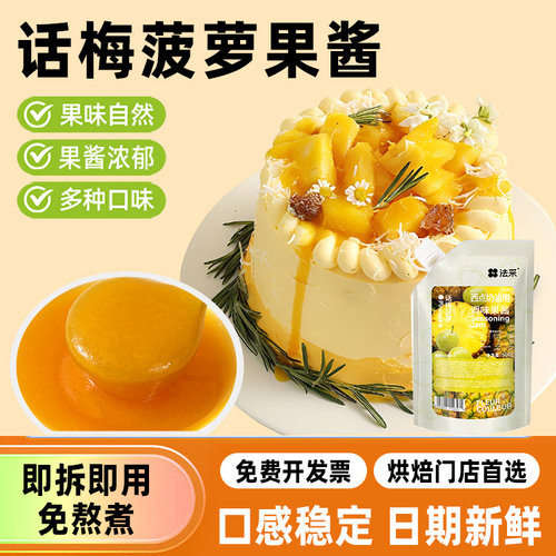 法采话梅菠萝果酱烘焙专用