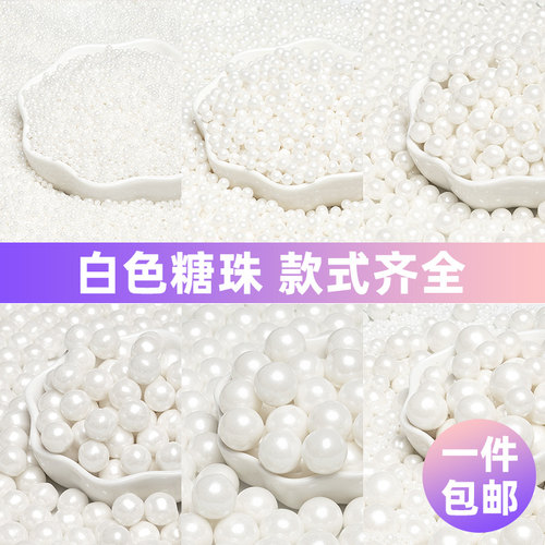 白色系列蛋糕装饰糖珠