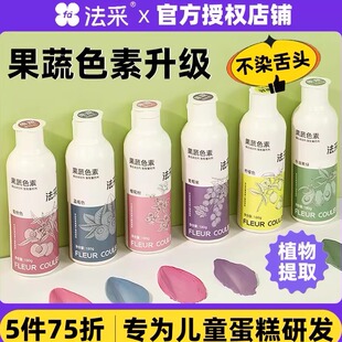 fc法采果蔬色素烘焙食用可食品级蛋糕奶油露楚天然调色儿童烘培