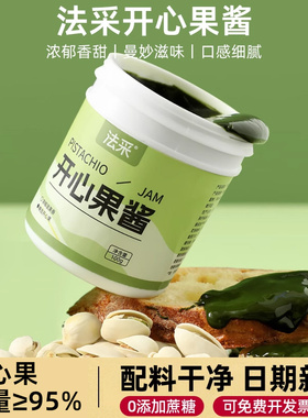 法采绿开心果酱烘焙绿色果酱淋面马卡龙蛋糕果酱无添加原料商用