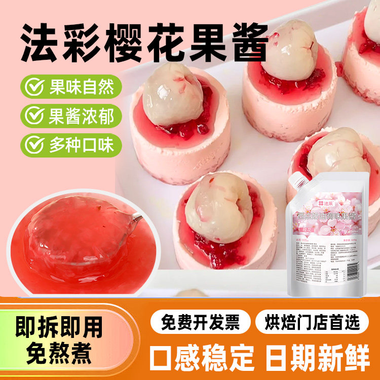 法采樱花果酱烘焙专用杨枝甘露麻糍调色调味蓝莓草莓树莓杨梅青提