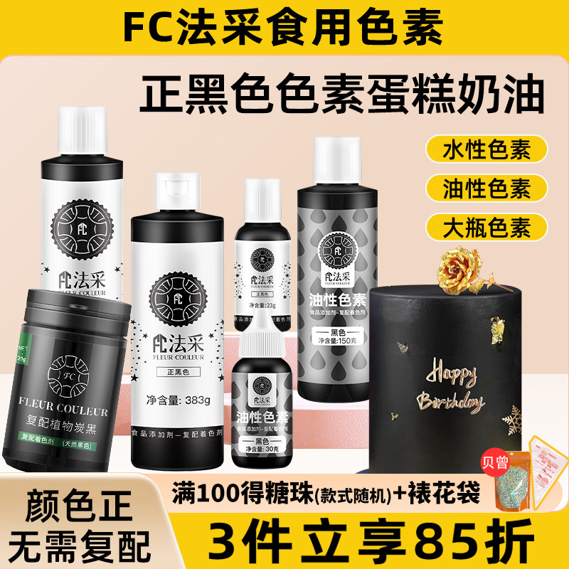 fc法采正黑色食用色素烘焙食品级超级黑奶油翻糖裱花油性可色素ac