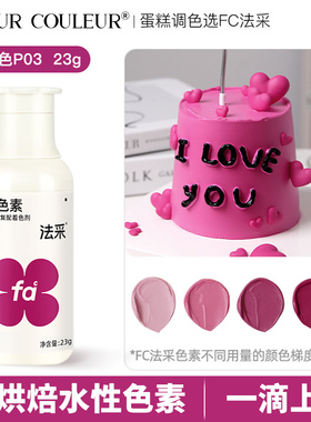 法采fc玫红色色素可食用烘焙蛋糕裱花奶油翻糖膏玫粉色食品级法彩