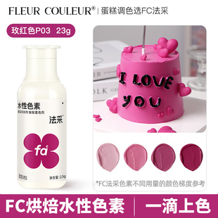 法采fc玫红色色素可食用烘焙蛋糕裱花奶油翻糖膏玫粉色食品级法彩