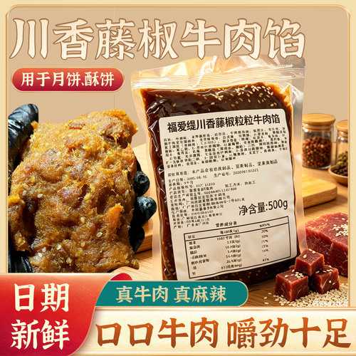 川香藤椒牛肉馅料广式蛋黄酥用