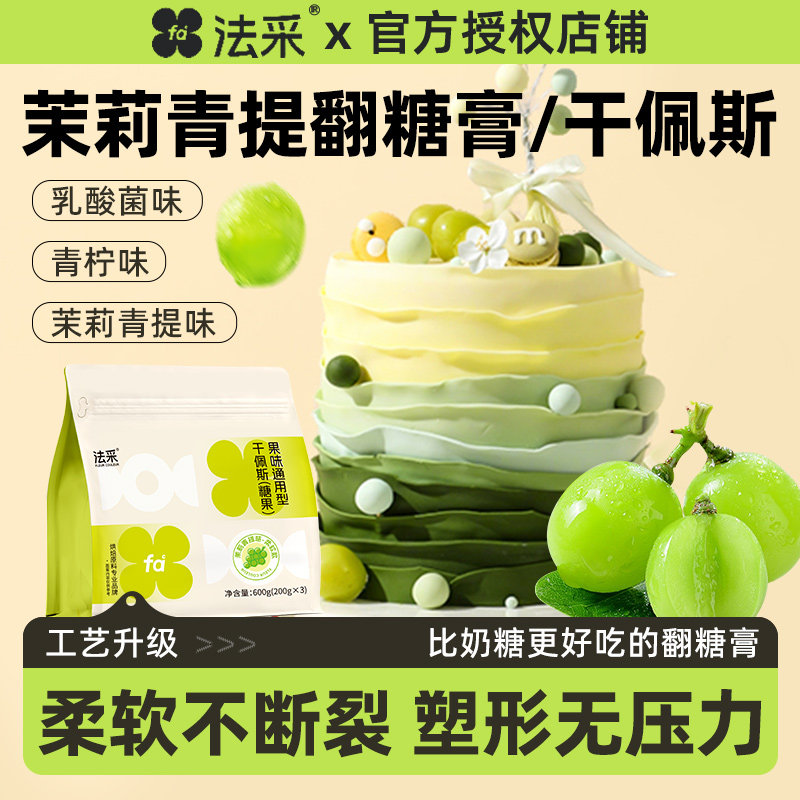 FC法采翻糖膏防潮干佩斯蝴蝶结蛋糕烘焙装饰好吃乳酸菌青提茉莉食,粮油调味/速食/干货/烘焙,其它原料,淘宝优惠券,粉丝福利购,淘宝优惠卷