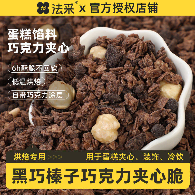 FC法采可可黑巧克力夹心薄脆片500g甜品蛋糕装饰烘焙馅料饼干碎