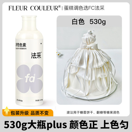 法采fc白色可食用色素