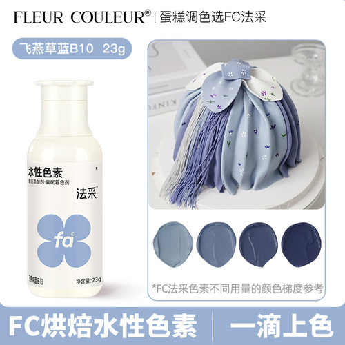 fc法采飞燕草蓝裱花可食用色素