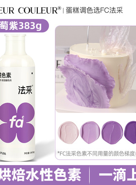 法采fc可食用烘焙色素蛋糕裱花奶油葡萄紫383g大瓶食品级商用ac