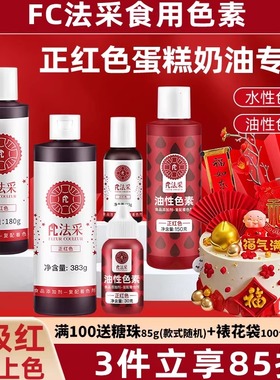 fc法采正红色可食用色素烘焙油性超级红大红酒红圣诞红特红蛋糕ac