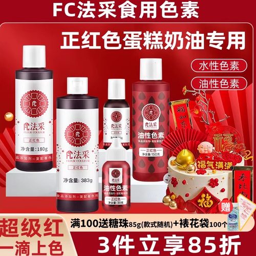 fc法采正红色超级红奶油烘焙色素