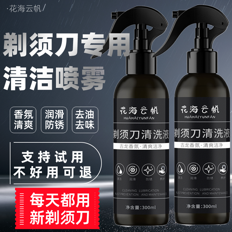 剃须刀清洁液喷雾手动电动剃须刀除臭清理清洗刮胡刀胡渣通头保养