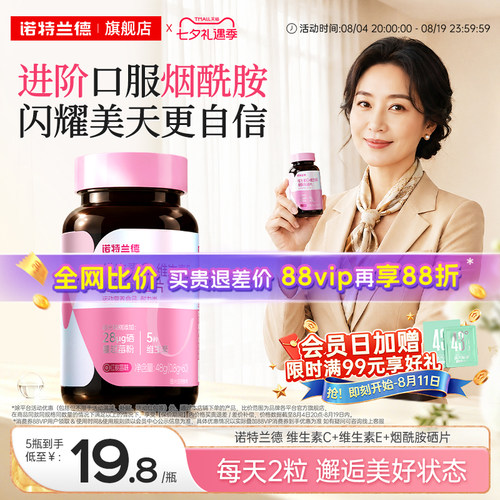 诺特兰德烟酰胺硒维c维e咀嚼片