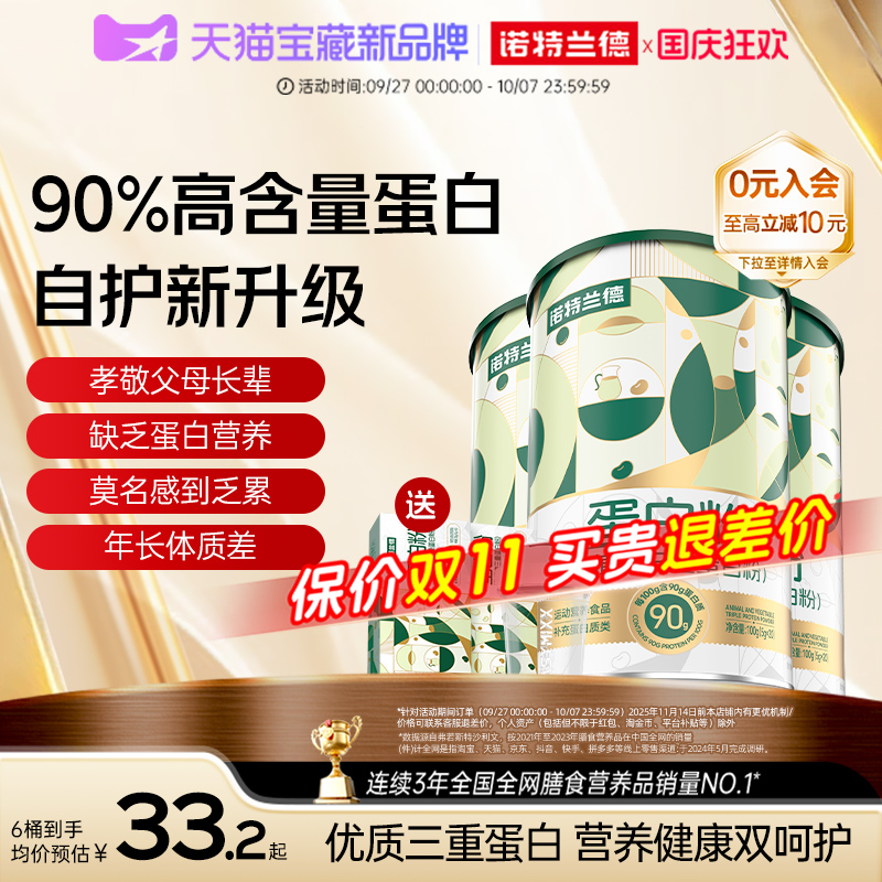 诺特兰德动植物三重蛋白粉中老年