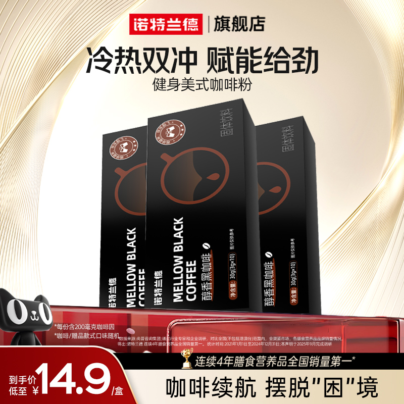 诺特兰德健身美式黑咖啡粉