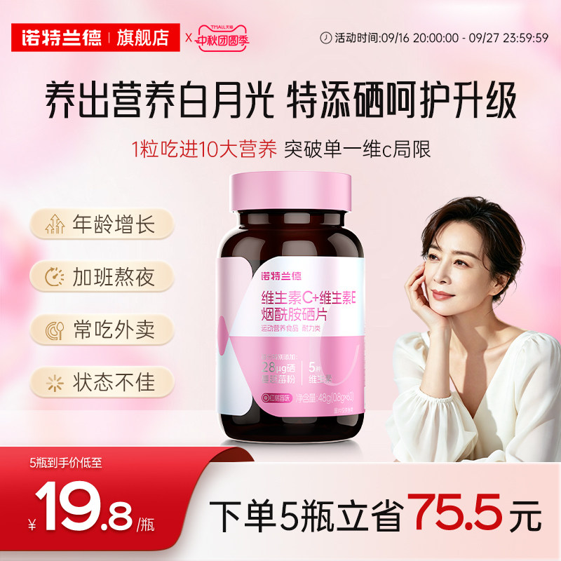 诺特兰德烟酰胺硒维c维e咀嚼片