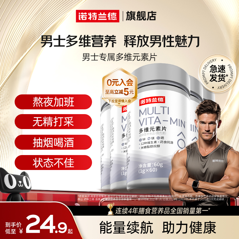 诺特兰德男士多维复合维生素B族男性锌镁多种矿物质官方正品代谢