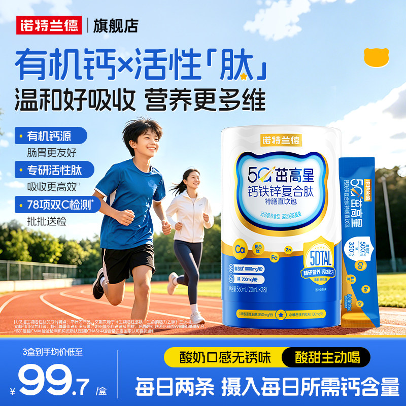 诺特兰德5G柠檬酸钙钙铁锌直饮包