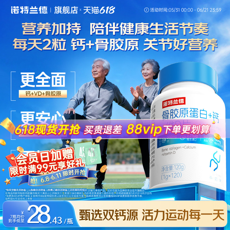 【朱时茂推荐】诺特兰德骨胶原钙
