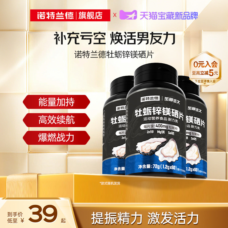 诺特兰德牡蛎精片锌镁硒片精氨酸牛磺酸男性滋补官方旗舰店正品