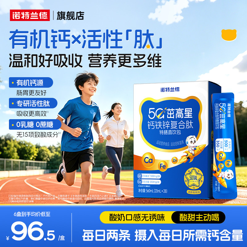 诺特兰德5G柠檬酸钙钙铁锌直饮包