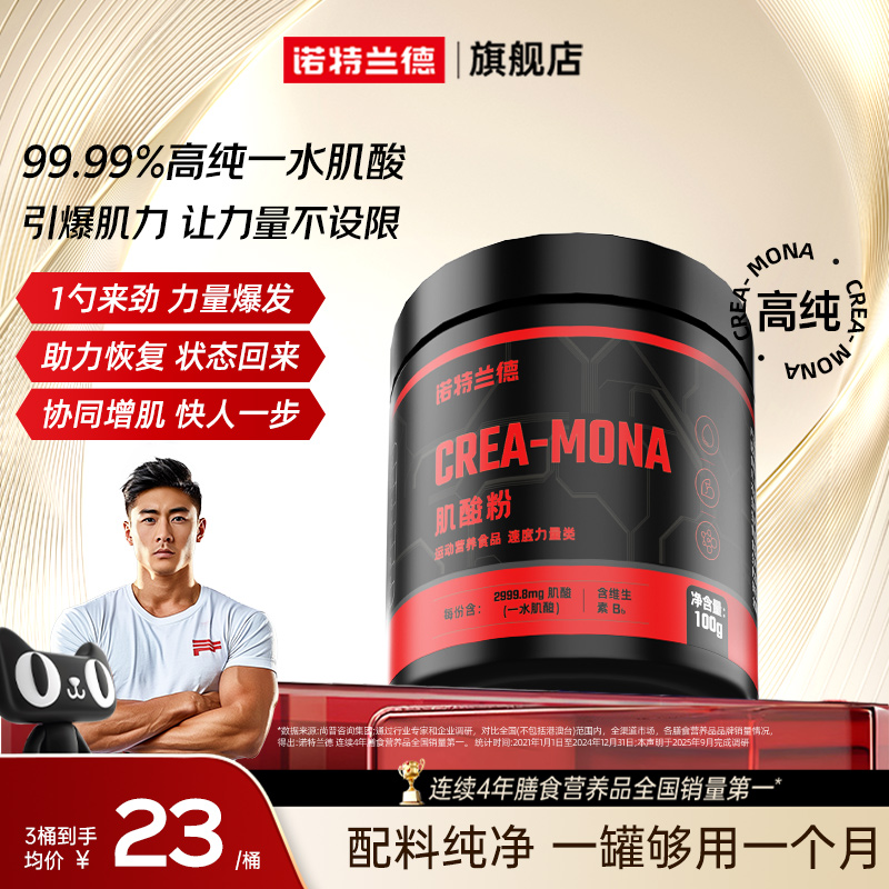 诺特兰德99.99%高纯一水肌酸补剂