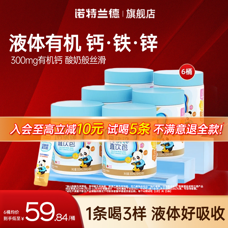 【直播专享】诺特兰德液体钙铁锌直饮包非氨基丁酸官方旗舰店