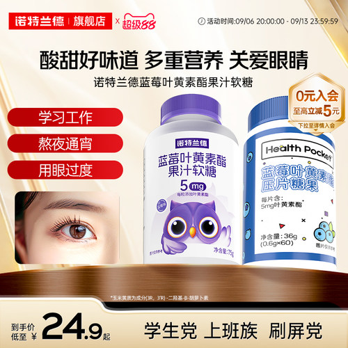 诺特兰德蓝莓叶黄素酯用眼常备